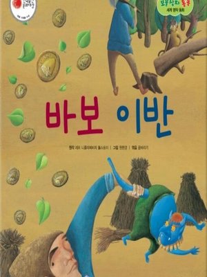 cover image of 바보 이반